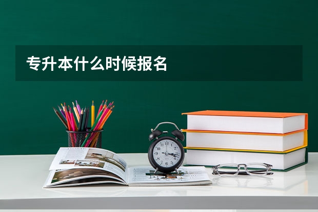 专升本什么时候报名