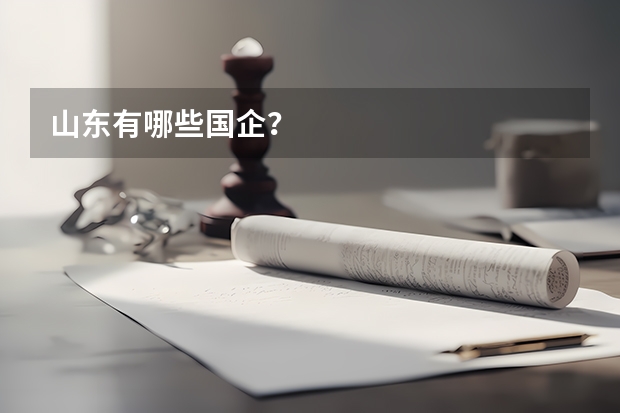 山东有哪些国企？