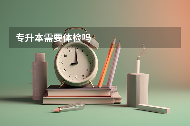 专升本需要体检吗