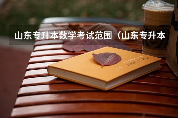 山东专升本数学考试范围（山东专升本的高等数学分哪几种类型？）