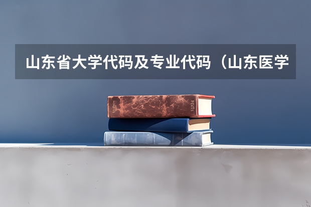 山东省大学代码及专业代码（山东医学高等专科学校代码和专业代码）