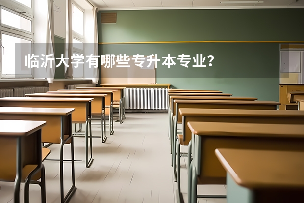 临沂大学有哪些专升本专业？