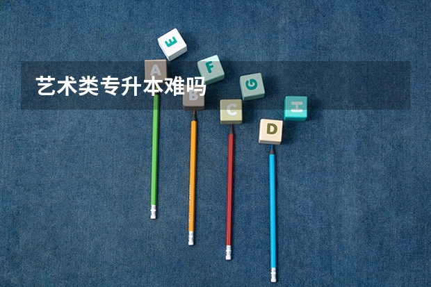 艺术类专升本难吗