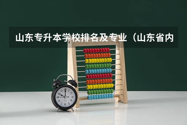 山东专升本学校排名及专业（山东省内专升本学校排名）