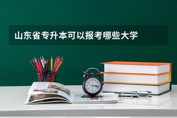 山东省专升本可以报考哪些大学