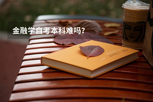 金融学自考本科难吗？