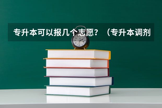 专升本可以报几个志愿？（专升本调剂攻略）