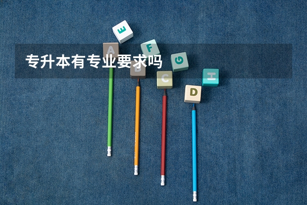 专升本有专业要求吗