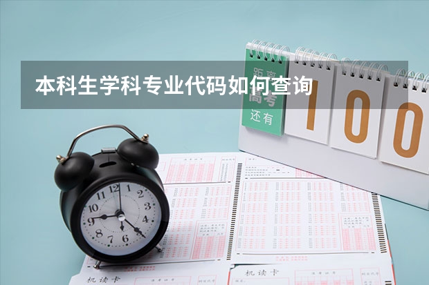 本科生学科专业代码如何查询