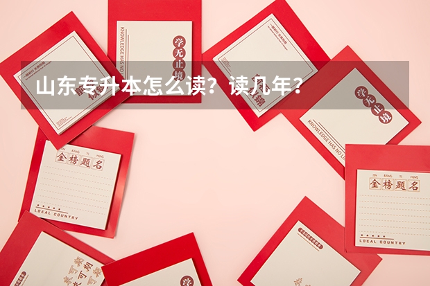 山东专升本怎么读？读几年？