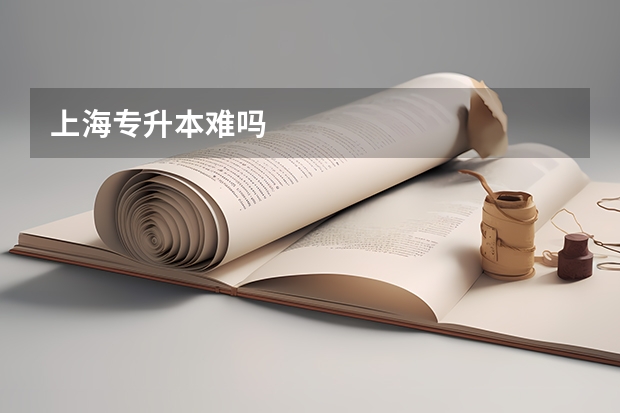 上海专升本难吗