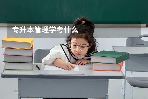 专升本管理学考什么