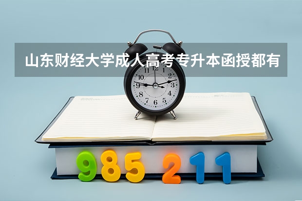 山东财经大学成人高考专升本函授都有哪些专业？