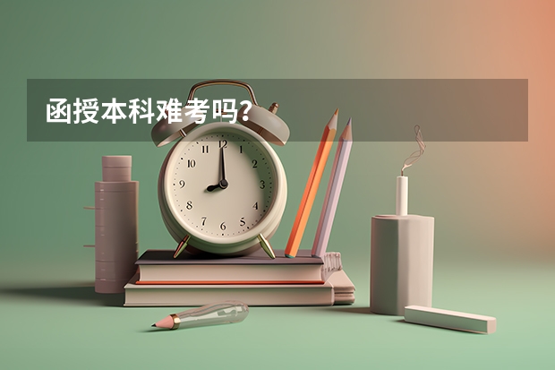 函授本科难考吗？