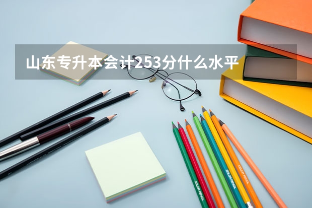 山东专升本会计253分什么水平