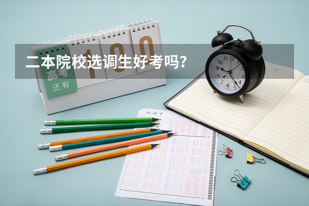 二本院校选调生好考吗？
