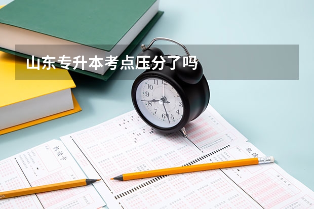 山东专升本考点压分了吗