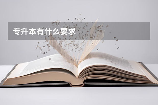 专升本有什么要求