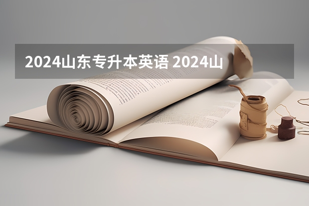 2024山东专升本英语 2024山东专升本考试科目有几门？