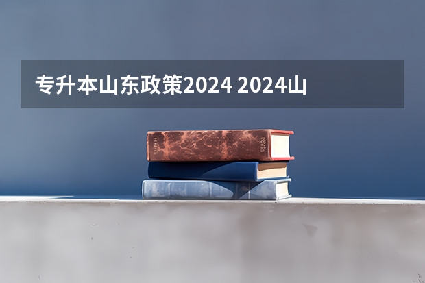 专升本山东政策2024 2024山东专升本考试科目有几门？