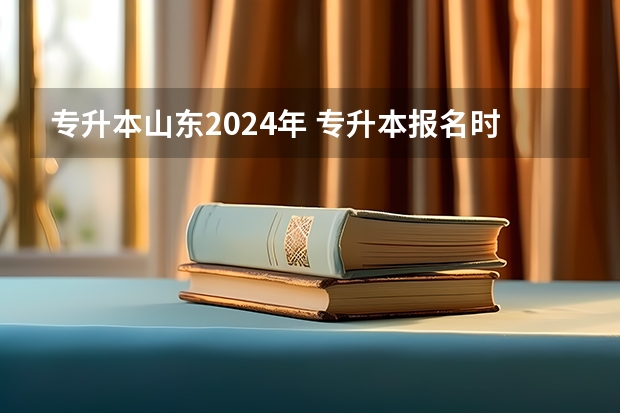 专升本山东2024年 专升本报名时间