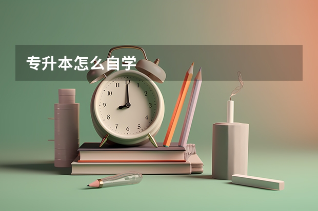 专升本怎么自学