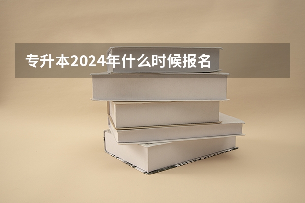 专升本2024年什么时候报名
