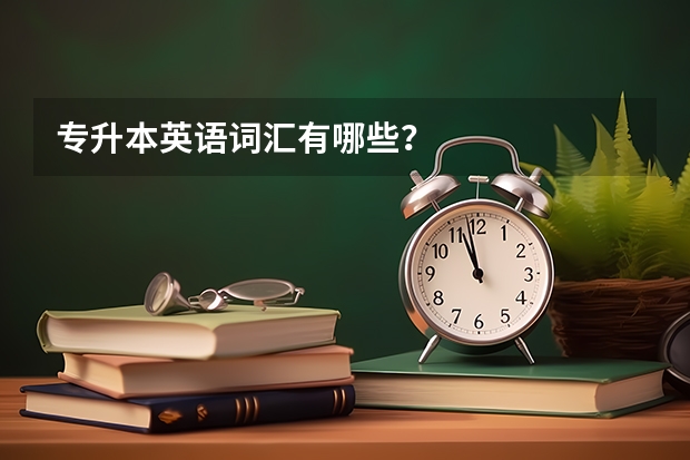 专升本英语词汇有哪些？