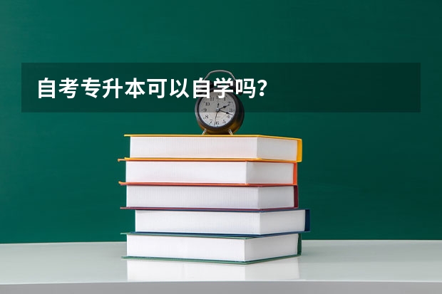 自考专升本可以自学吗？