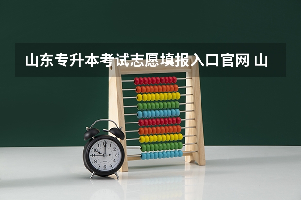 山东专升本考试志愿填报入口官网 山东专升本考试网