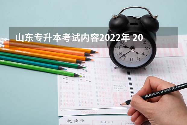 山东专升本考试内容2022年 2022年山东专升本考试招生对象是什么