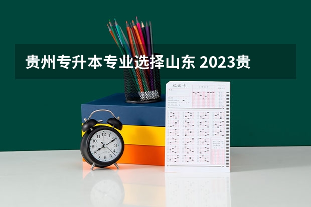 贵州专升本专业选择山东 2023贵州成考专升本哪个专业好 怎么选择专业？