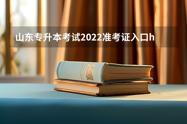 山东专升本考试2022准考证入口http://zsb.sdzk.cn 山东专升本考试科目区别，如何确定自己报考高数几