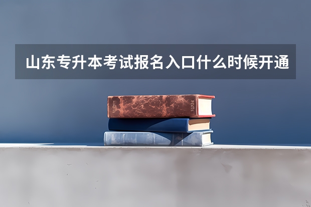 山东专升本考试报名入口什么时候开通 山东专升本考试大学语文科目考纲解读及备考指导