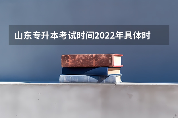 山东专升本考试时间2022年具体时间 2022山东专升本考试专业解析：物流管理