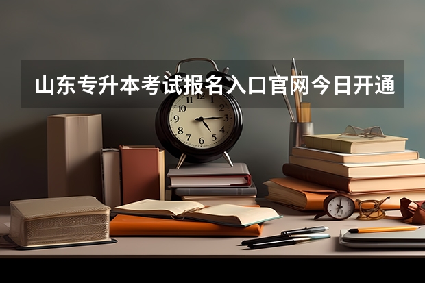 山东专升本考试报名入口官网今日开通 山东专升本考试报名入口：4月6日