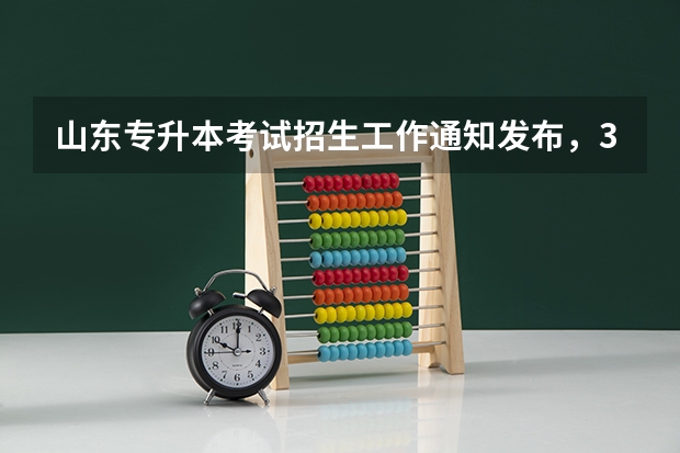 山东专升本考试招生工作通知发布，3月4日开始报名 2022山东专升本考试专业解析：生物科学专业