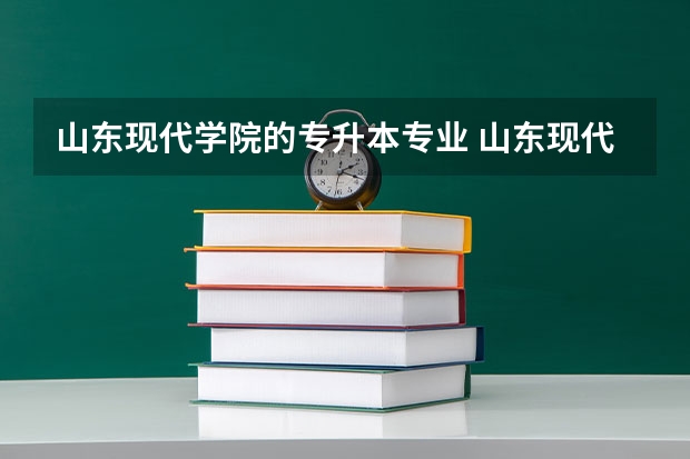 山东现代学院的专升本专业 山东现代学院专科能套本连读吗