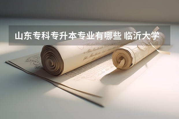 山东专科专升本专业有哪些 临沂大学专升本有哪些专业