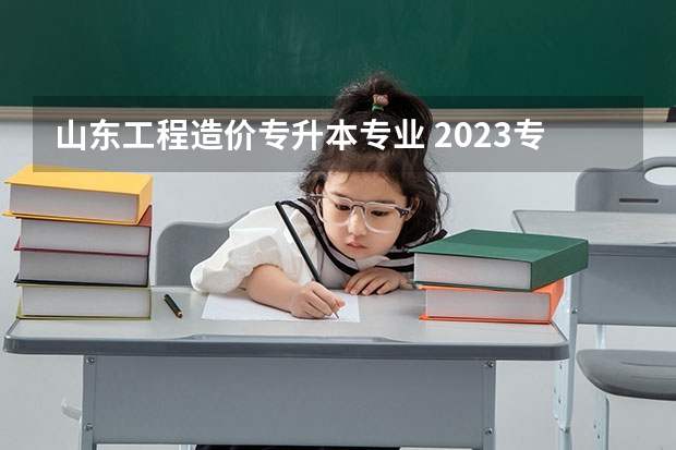 山东工程造价专升本专业 2023专升本最低分数线山东 工程造价类的专升本最低分数？