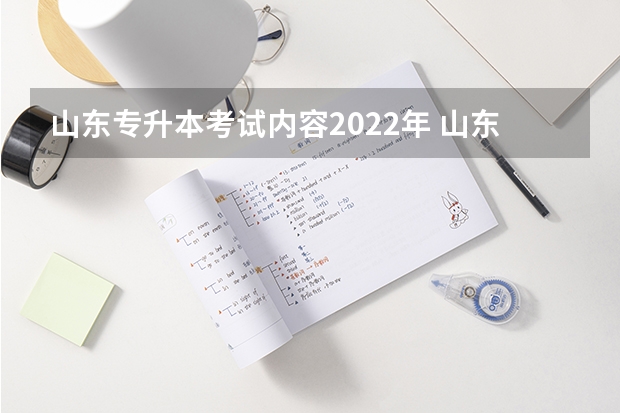 山东专升本考试内容2022年 山东专升本考试准考证打印入口（已开通）