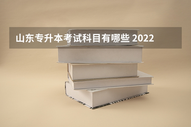 山东专升本考试科目有哪些 2022年山东专升本考试招生对象是什么