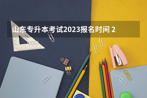山东专升本考试2023报名时间 2022年山东专升本考试时间