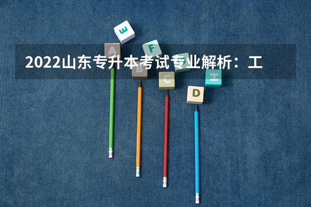 2022山东专升本考试专业解析：工程造价专业 2022山东专升本考试专业解析：产品设计专业