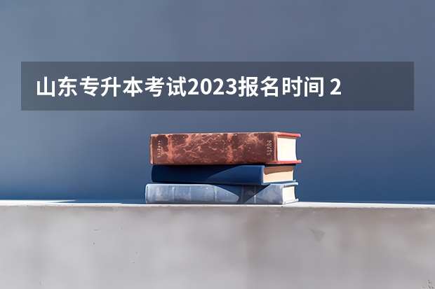 山东专升本考试2023报名时间 2022年山东专升本考试报名入口已开通