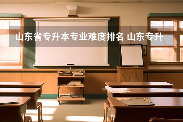 山东省专升本专业难度排名 山东专升本难度一览表