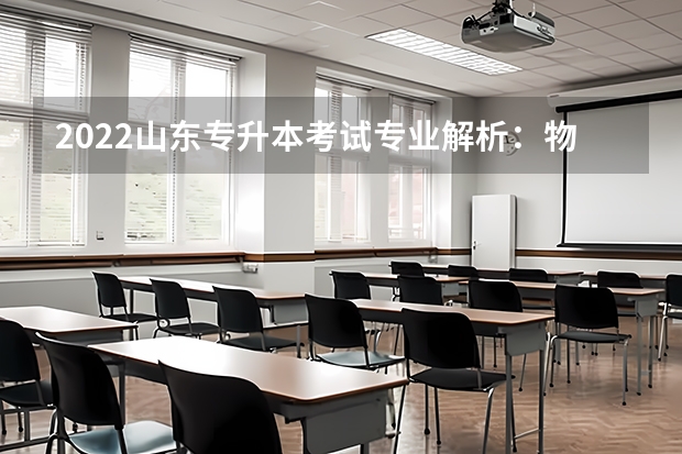 2022山东专升本考试专业解析：物流管理 山东专升本考试报名需要什么条件