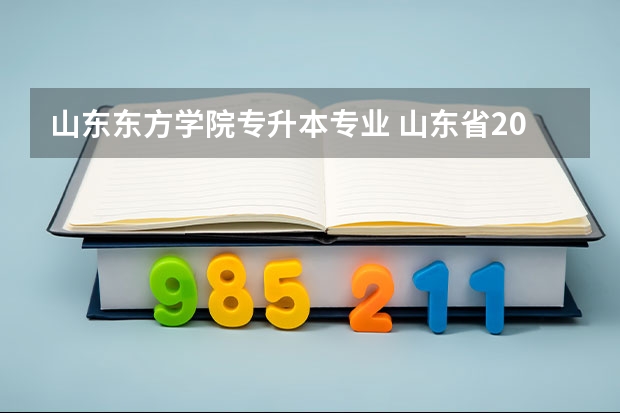山东东方学院专升本专业 山东省2022年专升本哪些本科学校有金融学专业？