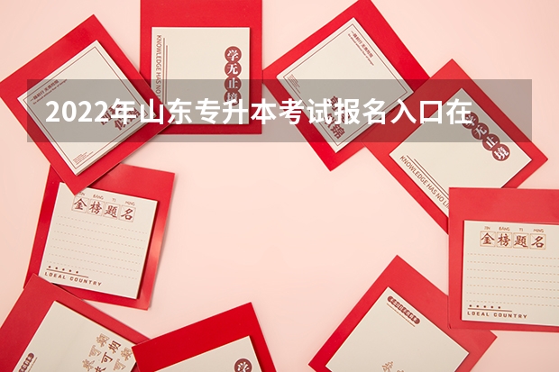 2022年山东专升本考试报名入口在哪看 2022山东专升本考试专业解析：物流管理