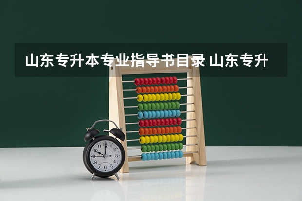 山东专升本专业指导书目录 山东专升本考试都用哪些教材书籍？